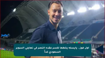 أول فوز.. يايسله يخطط لكسر عقدة النصر في نهائي السوبر السعودي غداً
